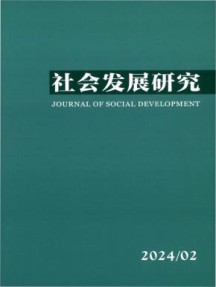 社会发展研究杂志